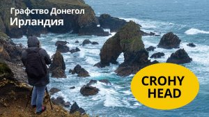 Crohy head. Графство Донегол, Ирландия