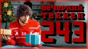 Вечерний Tekken - Предпоследний стрим... (в этом году)