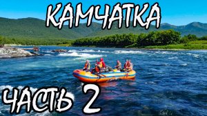 Камчатка 2024. Часть вторая. Сплав по реке Быстрая. Медведи. Рыба. Икра. Пороги. Рафтинг.