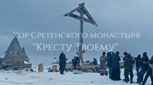 Хор Сретенского монастыря "Кресту Твоему" (из к/ф "Крест")