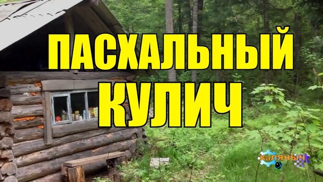 0940 - ЧУДО ПАСХАЛЬНЫЙ КУЛИЧ _ БАБКА И ВНУК ХИМИК смотреть онлайн