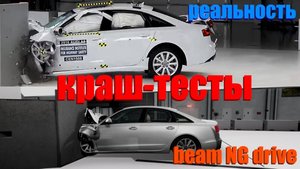 РЕАЛЬНАЯ ЖИЗНЬ VS BeamNG.drive _ Краш-тесты