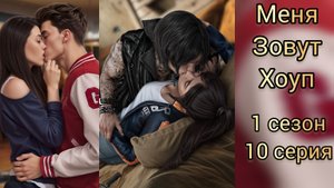 МЕНЯ ЗОВУТ ХОУП 10 СЕРИЯ 1 СЕЗОН. ПОЦЕЛУЙ С ДЖЕЙМСОМ. ПОЦЕЛУЙ С КИНОМ. ИСТОРИИ ДРУГОГО МИРА.