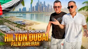 ОАЭ. ДУБАЙ. Обзор отеля HILTON DUBAI PALM JUMEIRAH. Рекомендуем или нет?