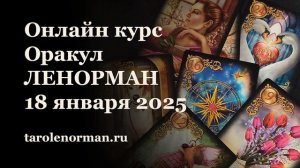 Онлайн-курс по картам Оракул Ленорман: 18 января 2025 в 12:00 по Мск