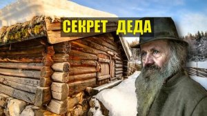 0107 СЕКРЕТ ДЕДА Был в ТАЙГЕ такой СЛУЧАЙ ИСТОРИИ из ЖИЗНИ СУДЬБА ДОМ в ЛЕСУ ОХОТА ЛЕС ЛЕСНЫЕ СЕРИАЛ