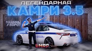 ЛЕГЕНДАРНАЯ КАМРИ 3.5 в ДПС | RMRP - Арбат