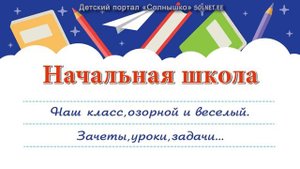 Начальная школа. Минусовая фонограмма с субтитрами , караоке.