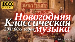 🎄Классическая Новогодняя Музыка 1930 и 1960-х годов