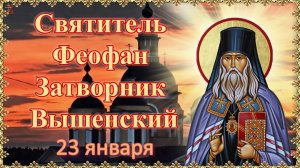 Святитель Феофан Затворник Вышенский. 23 января.