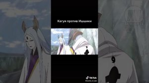 Кагуя против Ишики