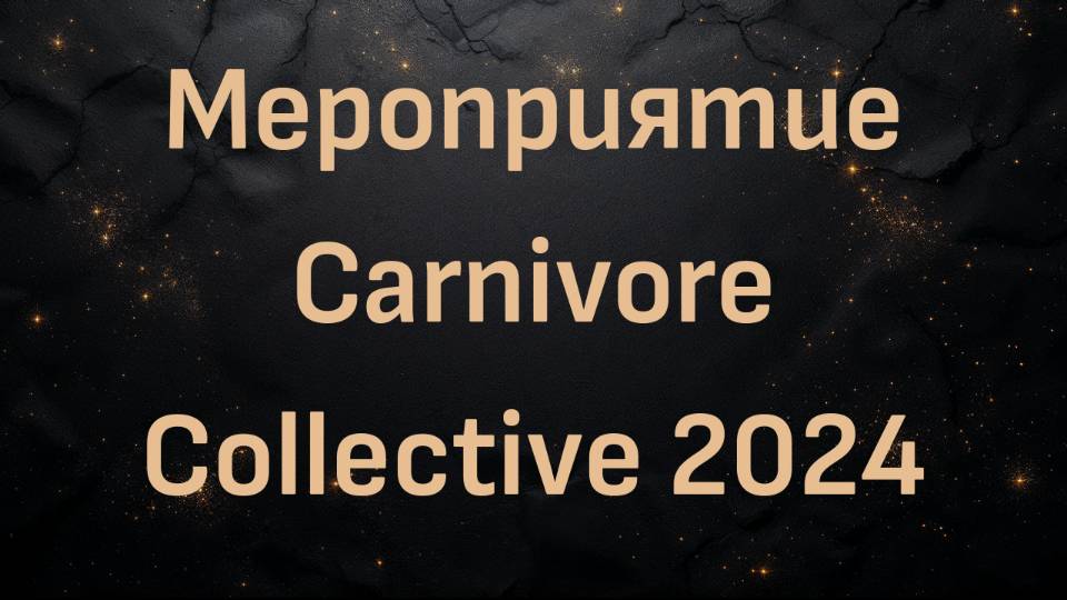 Мероприятие Carnivore Collective 2024