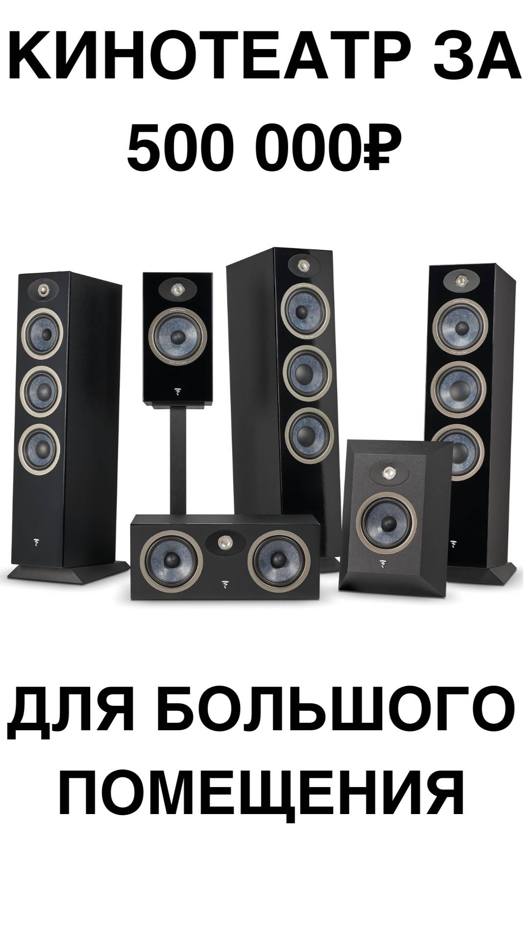 Кинотеатр за 500 000₽ для большого помещения #домашнийкинотеатр #сабвуфер #колонки #shorts