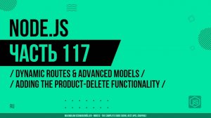 Node.js - 117 - Динамические маршруты - Добавление функционала удаления продукта