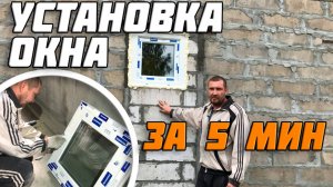 Установка пластикового окна. Как легко установить окно.