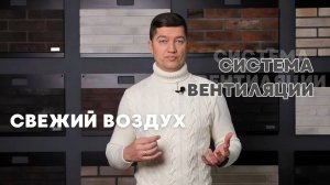 Когда свежий воздух в доме -   не проблема?