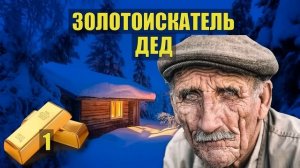 ЗОЛОТОИСКАТЕЛЬ ВСЕ СЕРИИ ЗОЛОТО ЛЕСНИКА ПРИИСК НАХОДКА ИСТОРИИ из ЖИЗНИ СУДЬБА в ТАЙГЕ в ЛЕСУ СЕРИАЛ