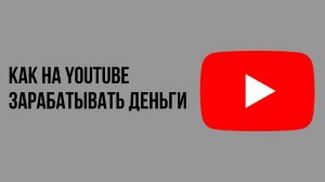 Как на youtube зарабатывать деньги
