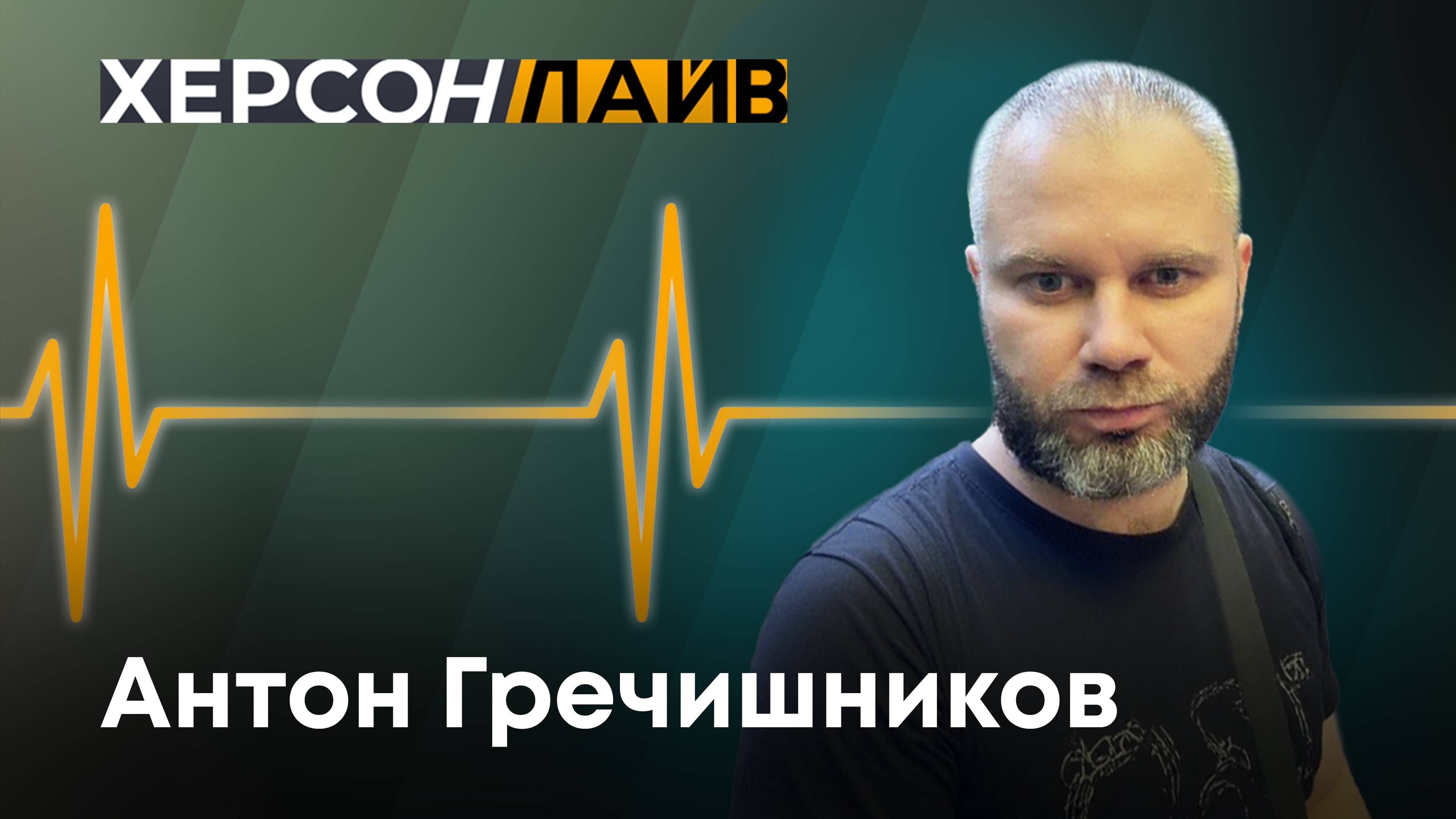 О глобальных изменениях в ближайшее время. "ХерсонLive"