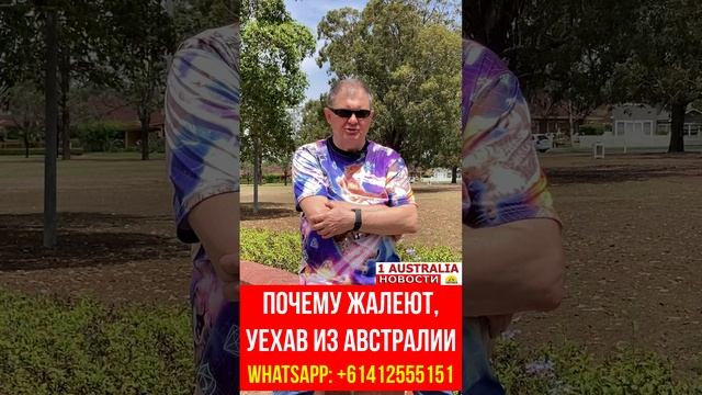 ПОЧЕМУ ЖАЛЕЮТ, УЕХАВ ИЗ АВСТРАЛИИ. [#1Australia]#short366 #иммиграция #Австралия #эмиграция #USA