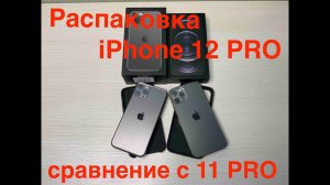 iPhone 12 Pro и Чехол Leather Case. Распаковка и сравнение с iPhone 11 Pro.