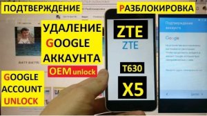 Удалить аккаунт Гугл ZTE Blade X5 / FRP ZTE X5