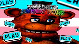 УБОГИЕ БРАУЗЕРНЫЕ ФНАФ ПАРОДИИ