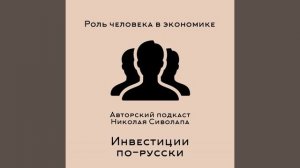 Дмитрий Роде. Роль человека в экономике