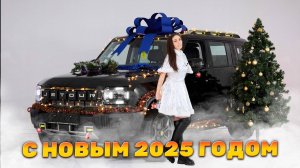 С Новым 2025 Годом!!! / Поздравление от Александры