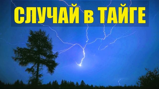 0749 - БЫЛ ТАКОЙ СЛУЧАЙ В ТАЙГЕ - ЛЕСОСПЛАВ ГРОЗА и МОЛНИЯ В ЛЕСУ - ПЕРЕПРАВА ЧЕРЕЗ РЕКУ ДЕД 100 ЛЕТ смотреть онлайн