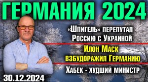 "Шпигель" перепутал Россию с Украиной, Илон Маск взбудоражил Германию, Хабек - худший министр