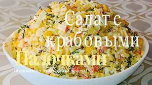 Салат из крабовых палочек