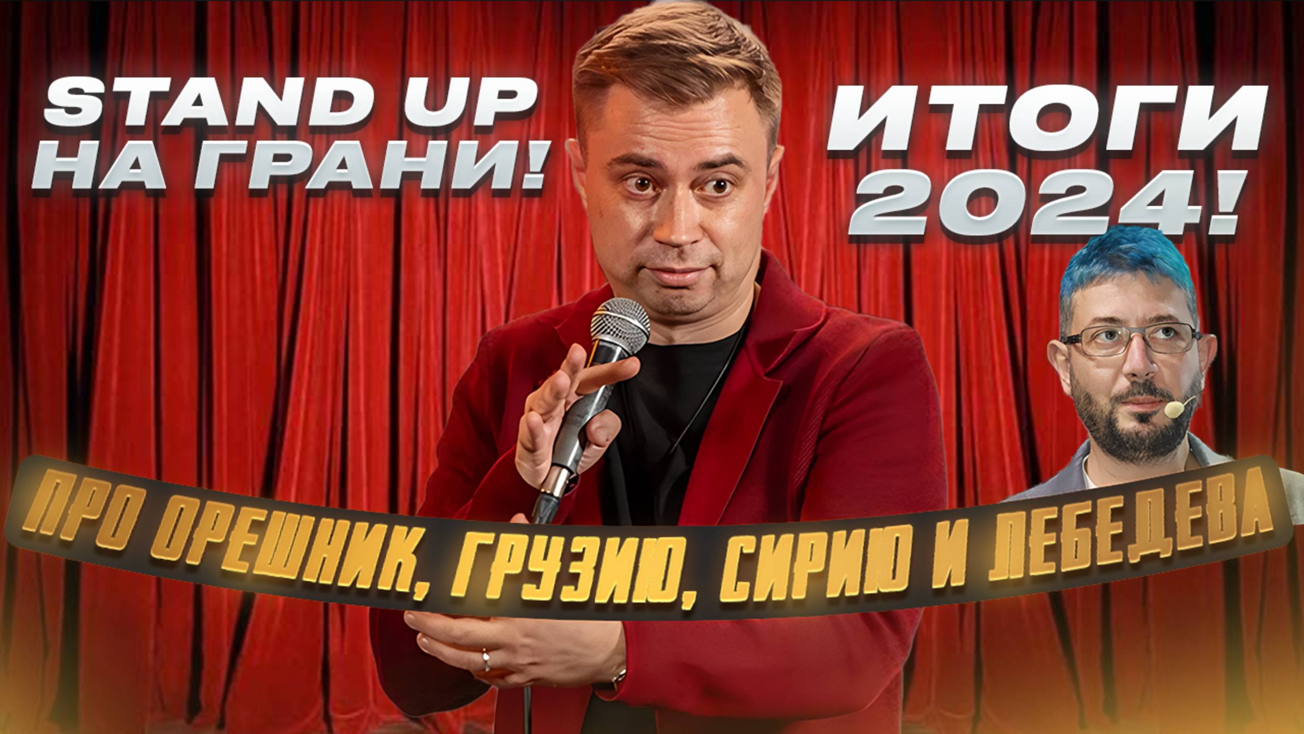 Stand up итоги 2024: Орешник, Грузия, Сирия, Новогоднее обращение | Филин Роман