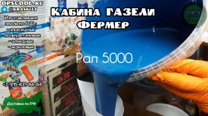 Полиуретановая эмаль РАЛ 5000. Покраска кабины Газель фермер