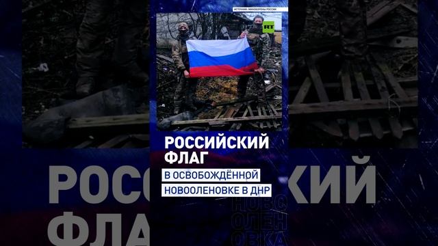 Бойцы группировки «Центр» водрузили российский флаг в освобождённой Новооленовке в ДНР