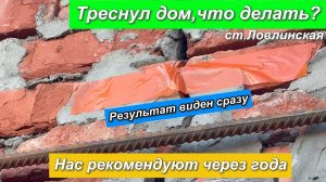 Треснул дом,что делать? Нас рекомендуют через года. Станица Ловлинская