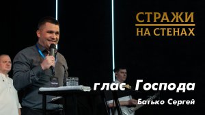 Батько Сергей "Глас Господа"