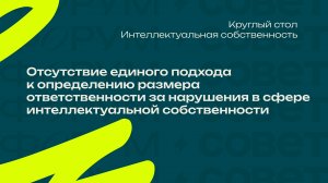 Форум, день 2. Круглый стол «Интеллектуальная собственность»