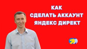 1. Как быстро правильно создать аккаунт Яндекс Директ