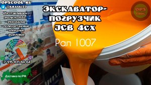 Эмали для полной покраски экскаватора погрузчика JCB 4cx