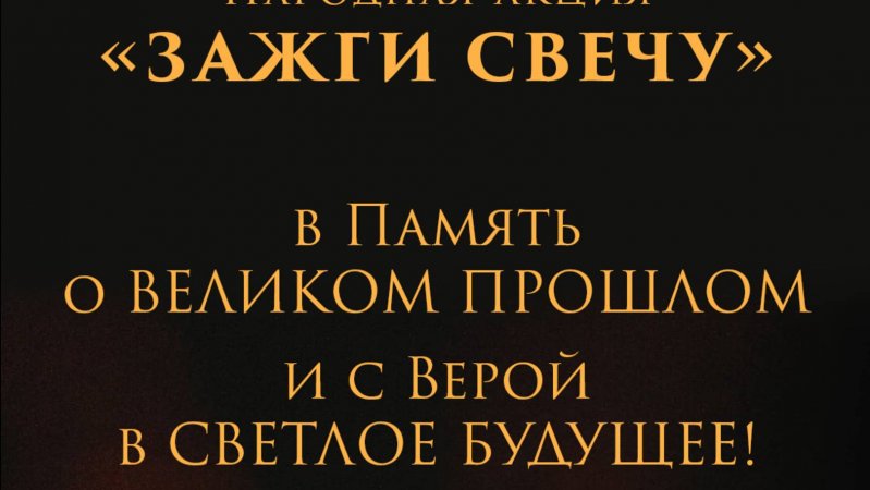 Народная акция «ЗАЖГИ СВЕЧУ!»