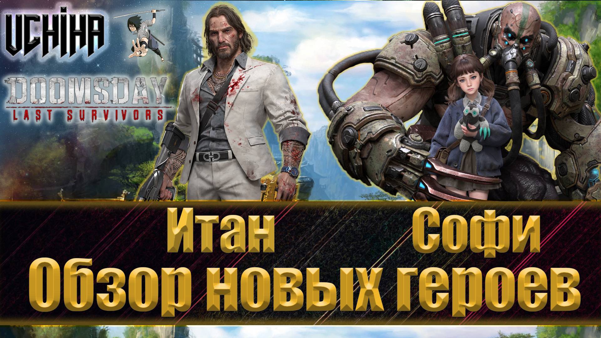 💪| DOOMSDAY Last survivors | Обзор новых героев | Итан Софи | UCHIHA_TV |