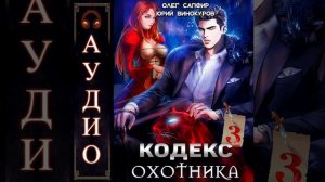 Аудиокнига "Кодекс Охотника. Книга III - Юрий Винокуров, Олег Сапфир"