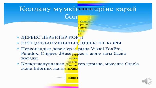 Информатика Деректер қоры 10 сынып Арибжанов Е смотреть онлайн
