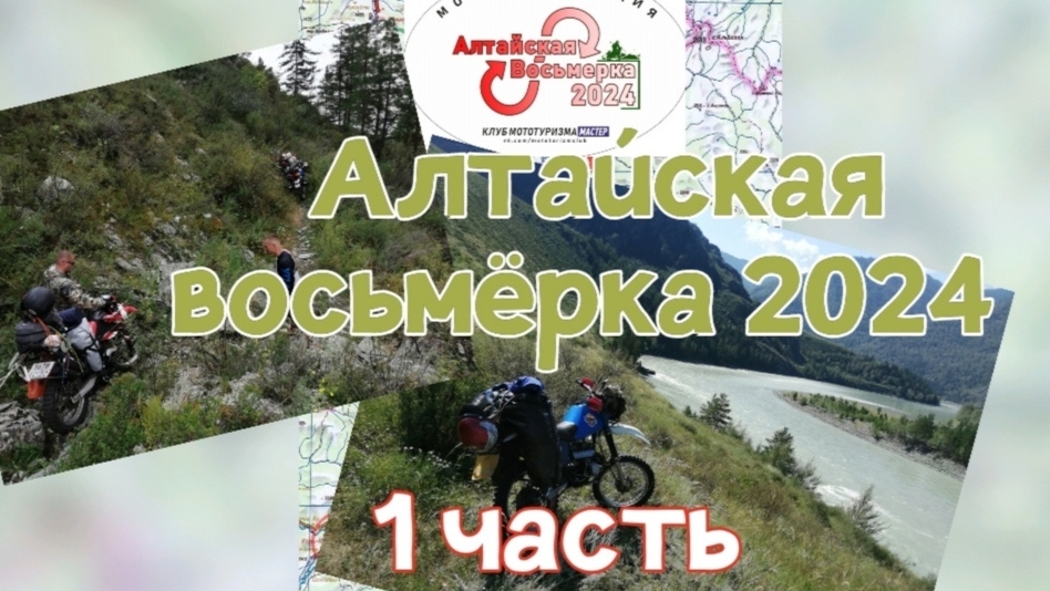 Алтайская восьмёрка 2024. 1 Часть