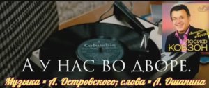 А у нас во дворе