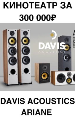 Кинотеатр за 300 000₽ - Davis Acoustics Ariane #домашнийкинотеатр #сабвуфер #колонки #shorts