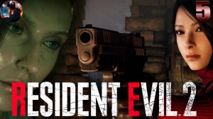 Resident Evil 2 (remake) ➤ Прохождение полное на русском ➤ Компания за Леона часть5