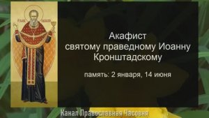 Акафист молитва Иоанну Кронштадтскому