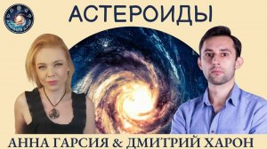 Астероиды, Дмитрий Харон